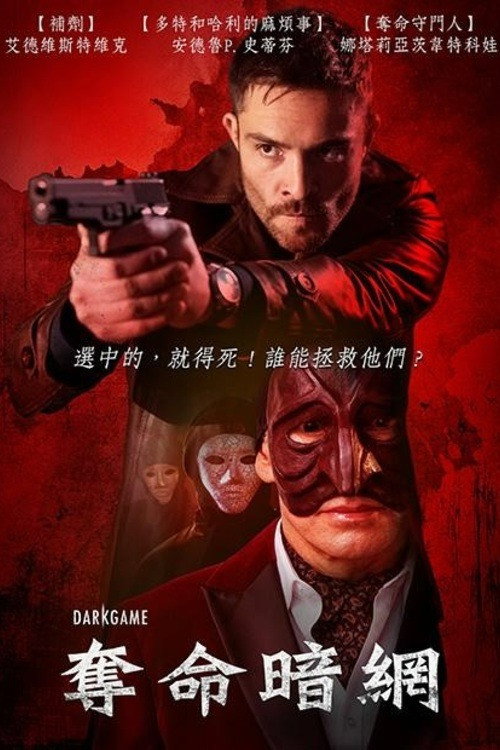 暗黑游戏 海报