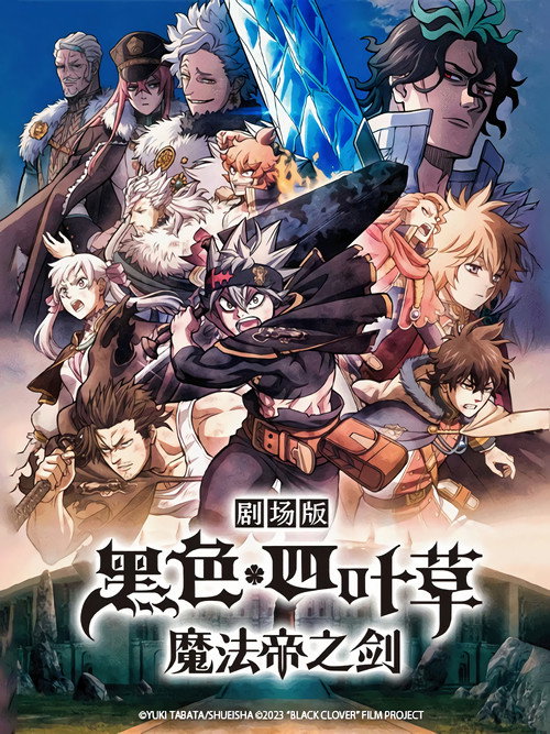 黑色五叶草：魔法帝之剑 海报