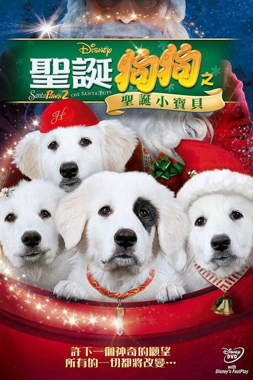 圣诞狗狗2：圣诞小宝贝 海报