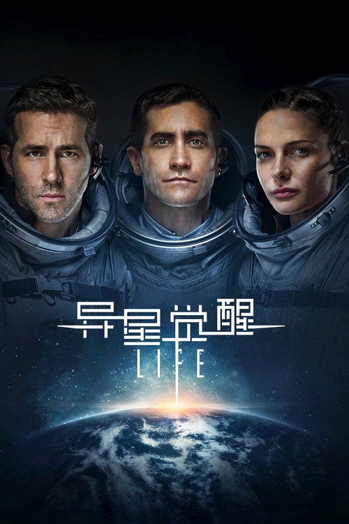 异星觉醒 海报