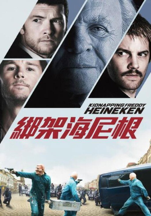惊天绑架团 海报