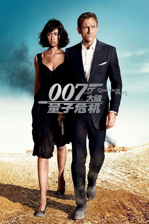 007:大破量子危机 海报