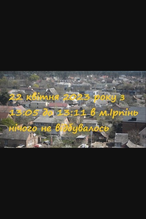 22 квітня 2023 року з 13:05 до 13:11 в Ірпені нічого не відбувалось 海报