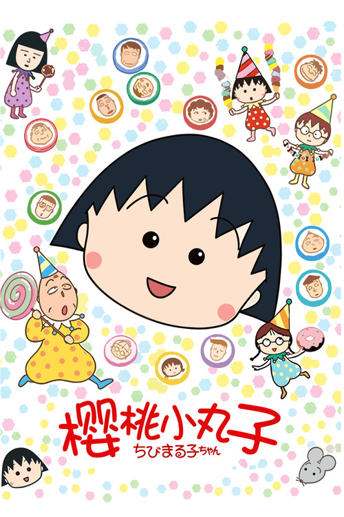樱桃小丸子 海报