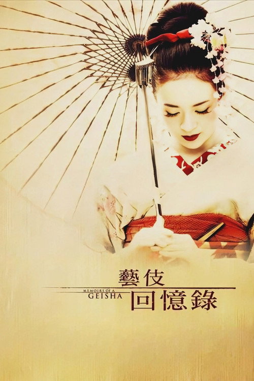 艺伎回忆录 海报