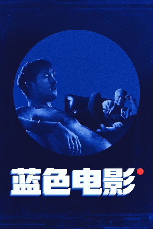 蓝色电影 海报