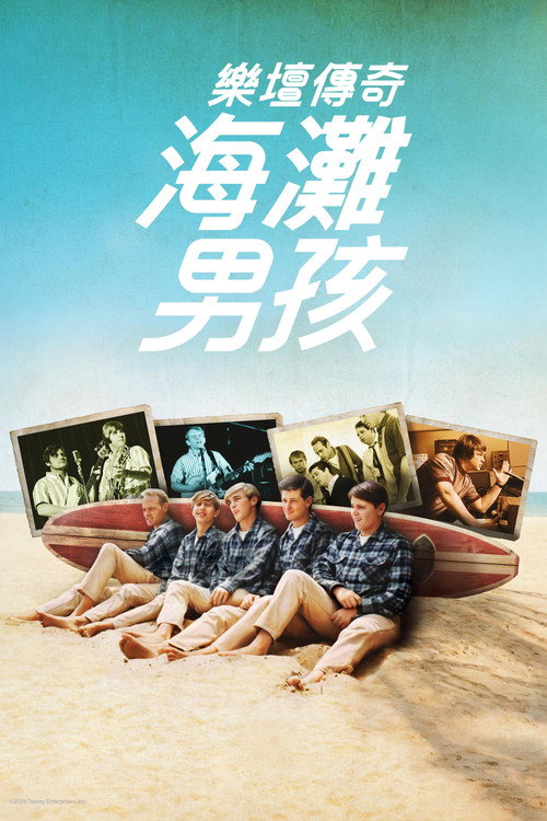 海滩男孩 海报