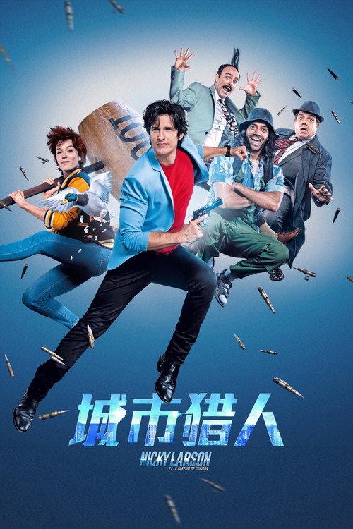 城市猎人 海报
