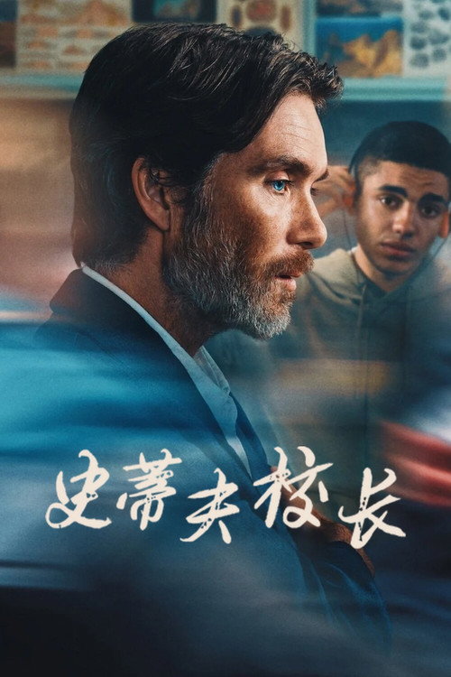 史蒂夫校长 海报