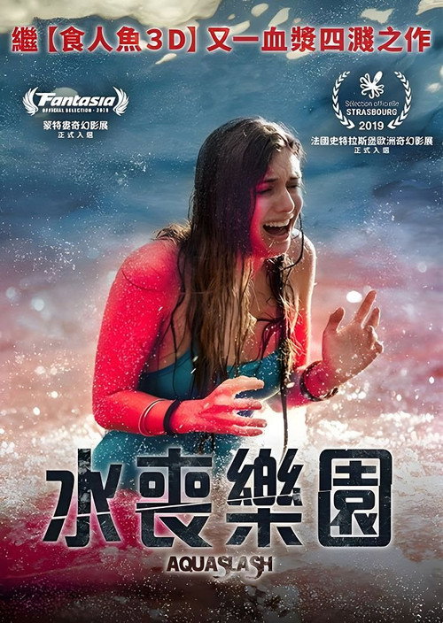 水上乐园杀戮 海报