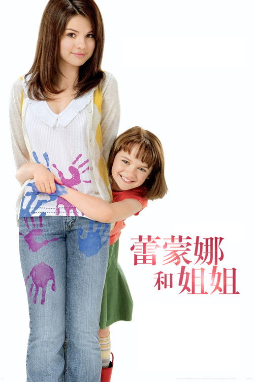 蕾蒙娜和姐姐 海报