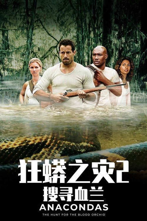 狂蟒之灾2：搜寻血兰 海报