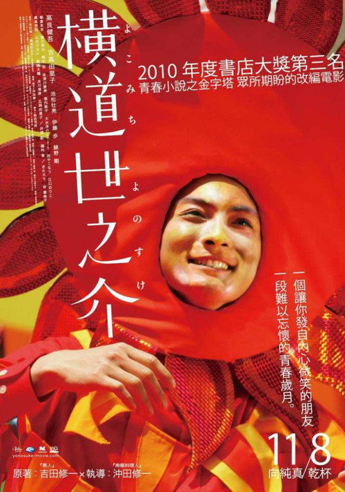 横道世之介 海报
