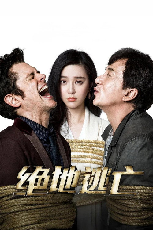 绝地逃亡 海报