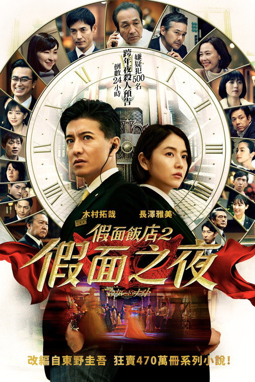 假面之夜 海报