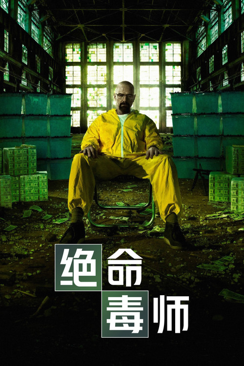 绝命毒师 海报