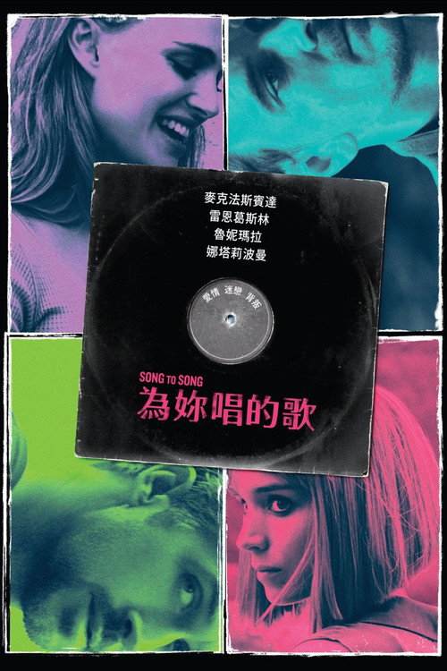 歌声不绝 海报