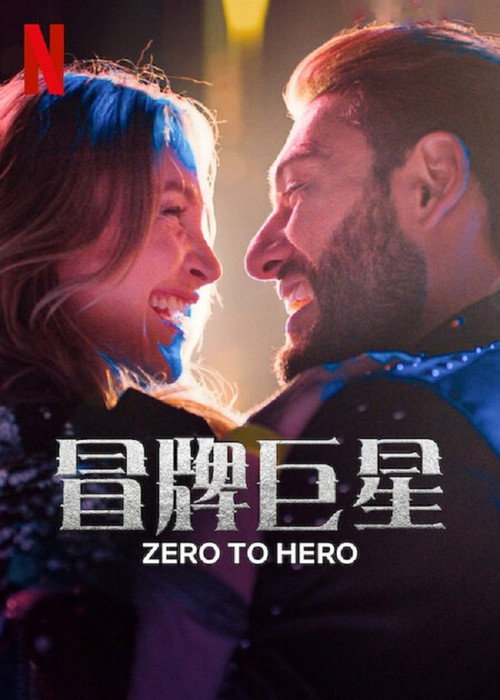 冒牌巨星 海报