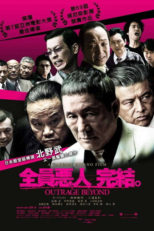 极恶非道2 海报