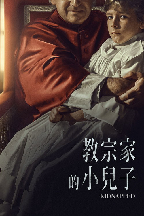 绑架 海报