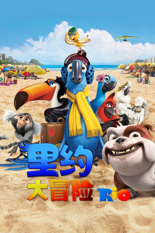 里约大冒险 海报