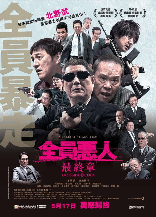 极恶非道3 海报