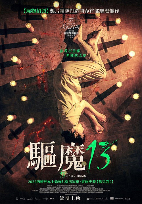 13次驱魔 海报