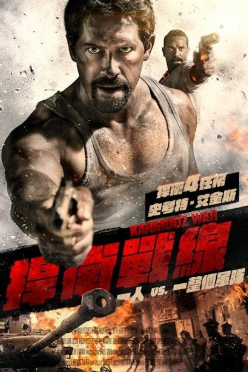 卡默兹之战 海报