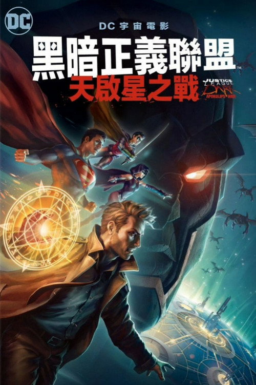黑暗正义联盟：天启星战争 海报