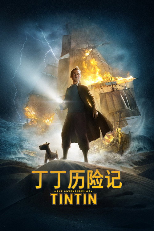丁丁历险记 海报