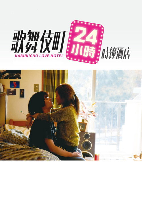 再见歌舞伎町 海报
