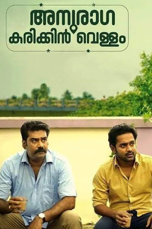 അനുരാഗ കരിക്കിൻ വെള്ളം 海报