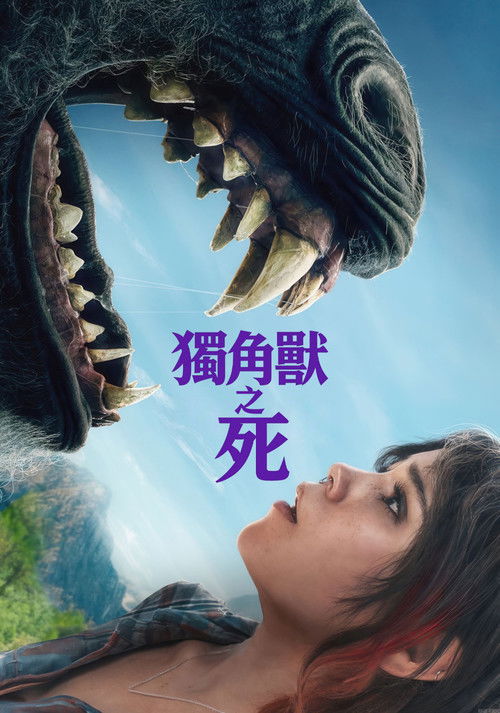 独角兽之死 海报