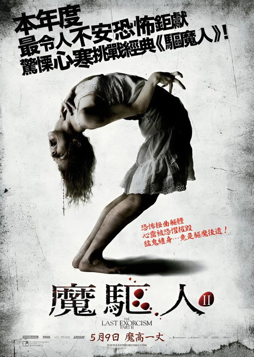最后一次驱魔2 海报