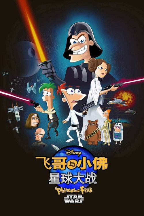 飞哥与小佛：星球大战 海报