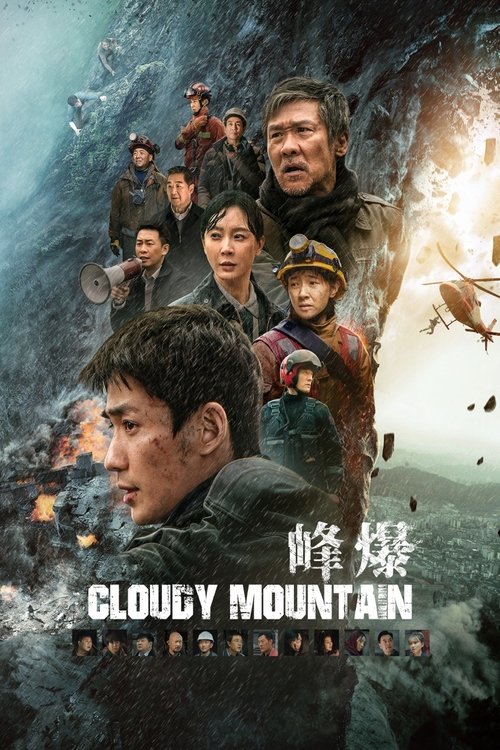 峰爆 海报