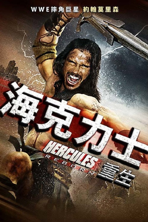 大力神重生 海报