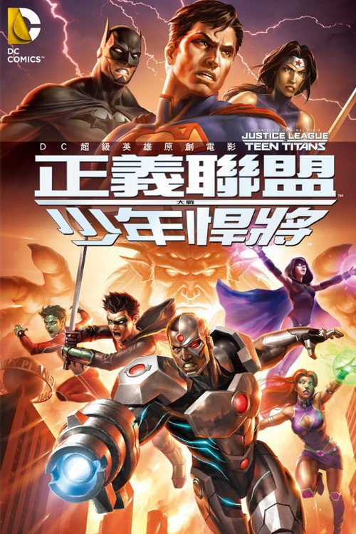 正义联盟大战少年泰坦 海报