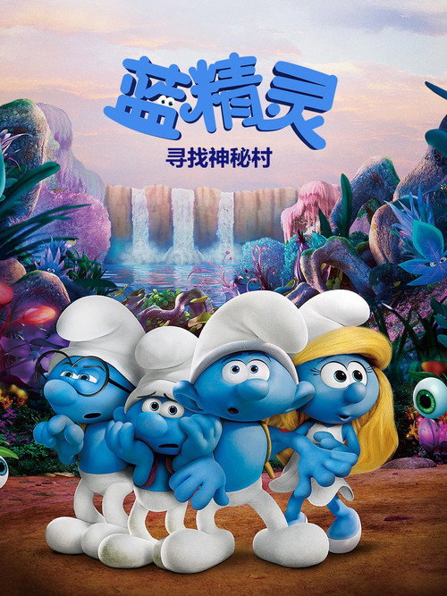 蓝精灵：寻找神秘村 海报