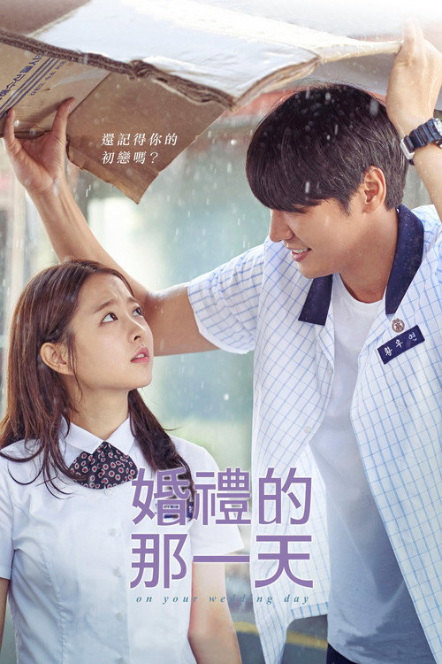 你的婚礼 海报
