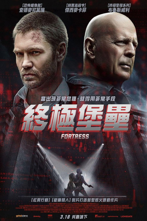 堡垒危机 海报