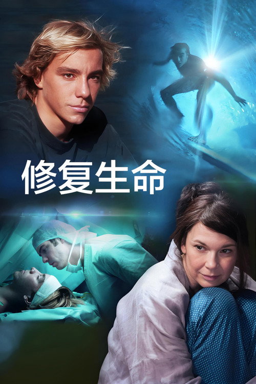 修复生命 海报