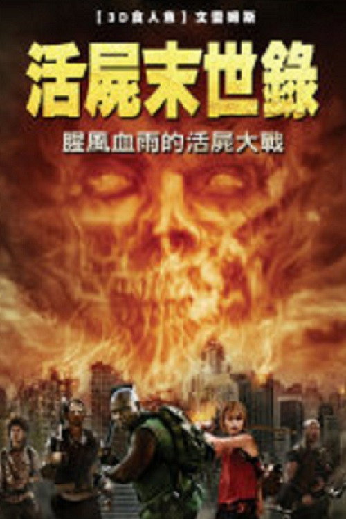 僵尸启示录：救赎 海报