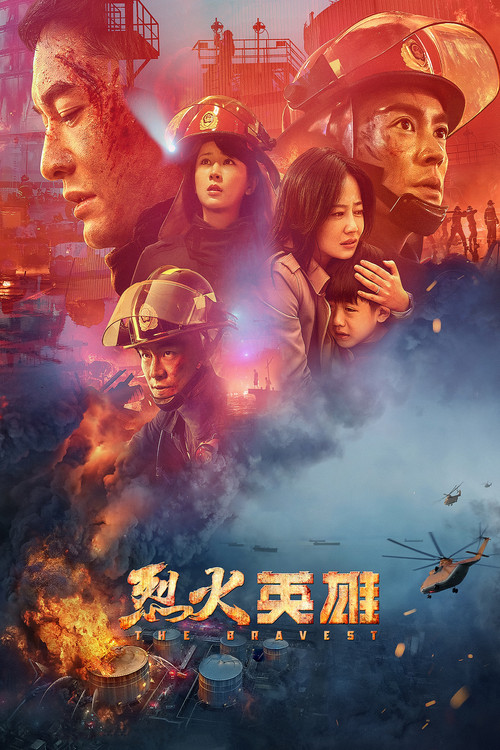 烈火英雄 海报
