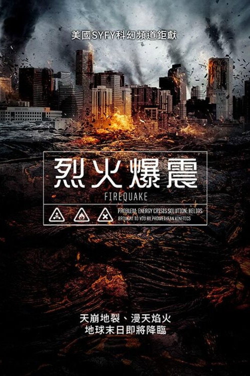 地震烈焰 海报