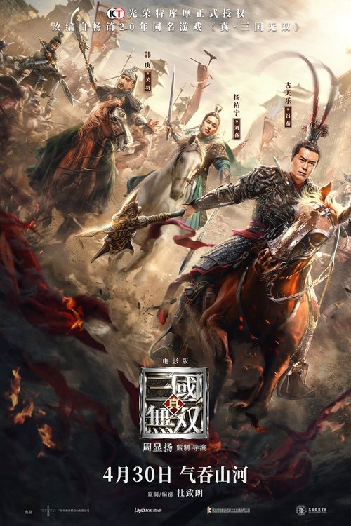真·三国无双 海报