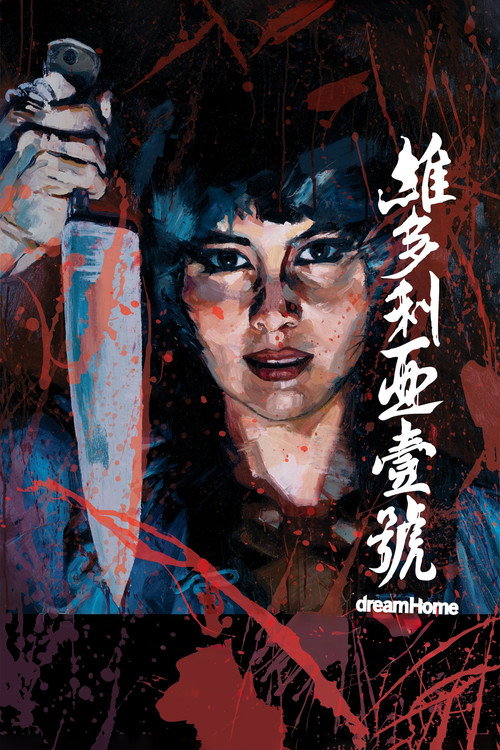 维多利亚一号 海报