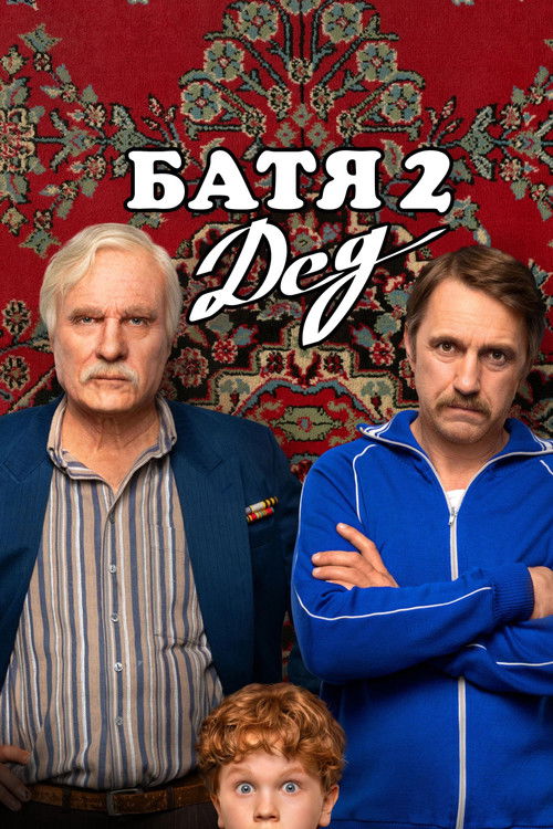 Батя 2: Дед 海报