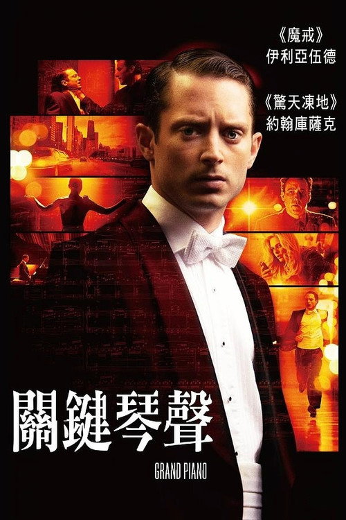 夺命钢琴 海报