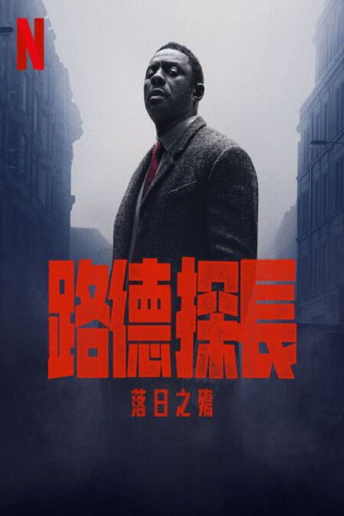 路德：落日之殇 海报